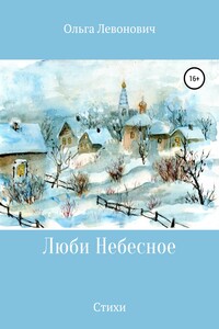 Люби Небесное - Ольга Михайловна Левонович