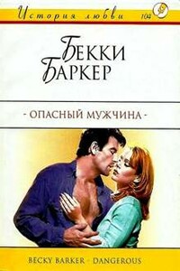 Опасный мужчина - Бекки Баркер