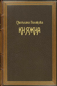 Княжна - Светлана Игоревна Полякова