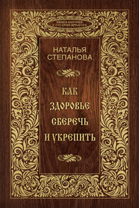 Как здоровье сберечь и укрепить - Наталья Ивановна Степанова