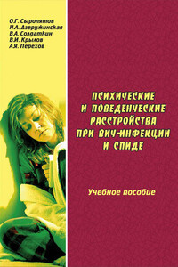 Психические и поведенческие расстройства при ВИЧ-инфекции и СПИДе - Владимир Иванович Крылов