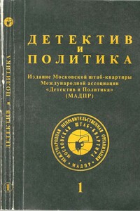 Детектив и политика 1992 №1(17) - Ларс Хесслинд