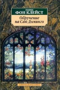 Обручение на Сан-Доминго - Генрих фон Клейст