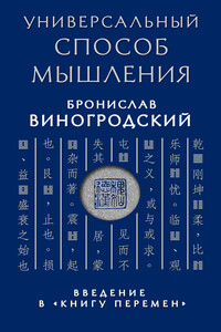 Универсальный способ мышления. Введение в «Книгу Перемен» - Бронислав Брониславович Виногродский