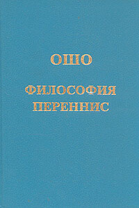 Философия переннис. Беседы о «Золотых стихах» Пифагора. Том 1-2 - Бхагван Шри Раджниш