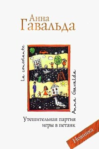 Утешительная партия игры в петанк - Анна Гавальда