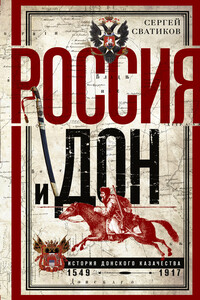 Россия и Дон. История донского казачества 1549—1917 - Сергей Григорьевич Сватиков