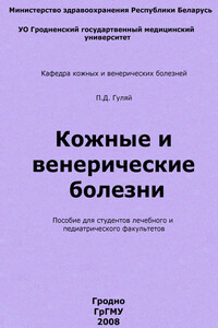 Кожные и венерические болезни - Павел Денисович Гуляй