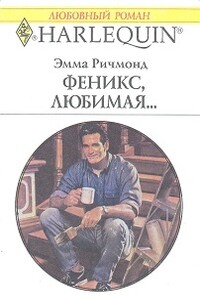 Феникс, любимая… - Эмма Ричмонд