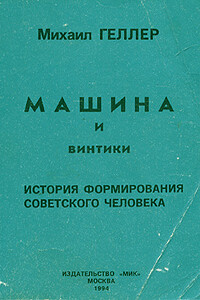 Машина и винтики. История формирования советского человека - Михаил Яковлевич Геллер