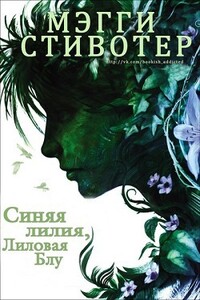 Синяя лилия, лиловая Блу - Мэгги Стивотер