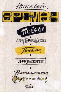 Пьесы. Интермедии. Письма. Документы. Воспоминания современников - Николай Робертович Эрдман