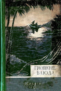 Грузинские блюда - Тамара П Сулаквелидзе