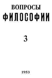 «Вопросы философии» (№ 3 1953 – № 5 2014) - Теодор Ильич Ойзерман