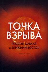 Точка взрыва. Россия, Кавказ и Ближний Восток - Модест Алексеевич Колеров