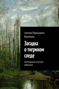 Загадка о тигрином следе - Антон Павлович Кротков