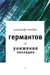 Германтов и унижение Палладио - Александр Борисович Товбин