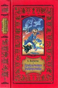 Приключения Электроника - Евгений Серафимович Велтистов