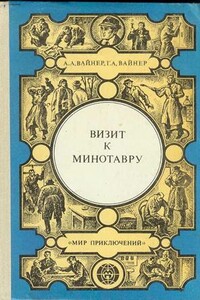 Визит к Минотавру - Георгий Александрович Вайнер