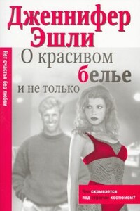 О красивом белье и не только - Дженнифер Эшли