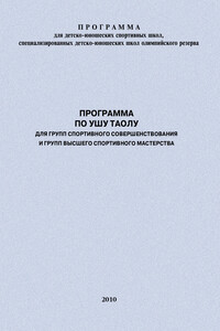 Программа по ушу таолу для групп спортивного совершенствования и высшего спортивного мастерства - Евгений Васильевич Головихин