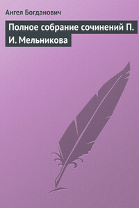 Полное собрание сочинений П. И. Мельникова - Ангел Иванович Богданович