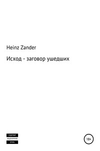 Исход – заговор ушедших. 2 часть - Heinz Zander