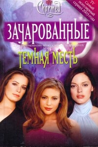 Темная месть - Диана Г Галлахер