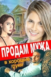 Продам мужа в хорошие руки - Лилия Викторовна Тимофеева