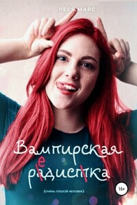 Вампирская редиска - Леся Марс