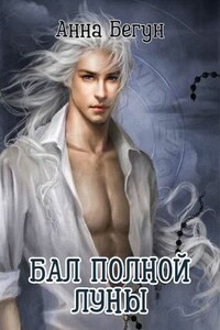Бал полной луны - Анна Бегун