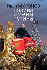 Родина имени Путина - Иван Борисович Миронов