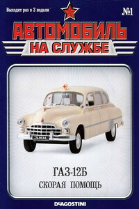 Автомобиль на службе, 2011 № 01 - Альманах «Автомобиль на службе»