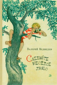 Сделайте весёлое лицо - Валерий Владимирович Медведев