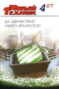 Юный техник, 2007 № 04 - Журнал «Юный техник»