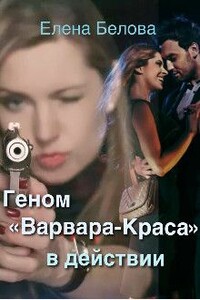 Геном «Варвара-Краса» в действии - Елена Белова