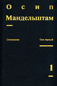 Осип Мандельштам. Сочинения - Осип Эмильевич Мандельштам