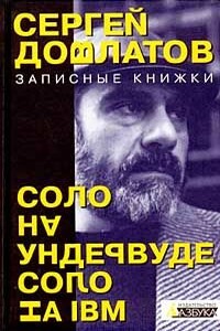 Соло на ундервуде - Сергей Донатович Довлатов