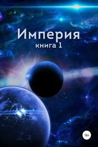 Империя. Книга первая - Алексей Близнецов