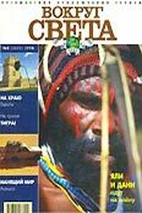 Журнал "Вокруг Света" №8  за 1998 год - Журнал «Вокруг Света»