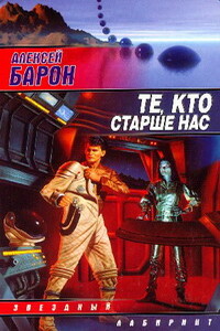 Те, кто старше нас - Алексей Владимирович Барон