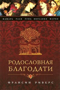 Раав. Непостыженная - Франсин Риверс