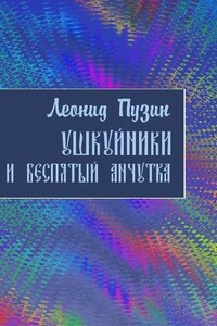 Ушкуйники и Беспятый Анчутка - Леонид Иванович Пузин