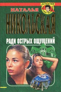 Ради острых ощущений. Гремучая смесь - Наталья Ивановна Никольская