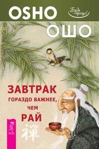 Завтрак гораздо важнее, чем рай - Бхагван Шри Раджниш