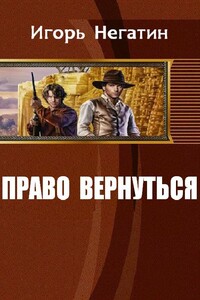 Право вернуться - Игорь Якубович Негатин