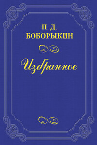 У романистов - Петр Дмитриевич Боборыкин