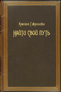 Найти свой путь - Ксения Павловна Гаврилова