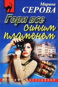 Гори все синим пламенем - Марина Серова