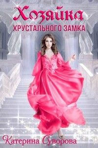 Хозяйка хрустального замка - Катерина Суворова